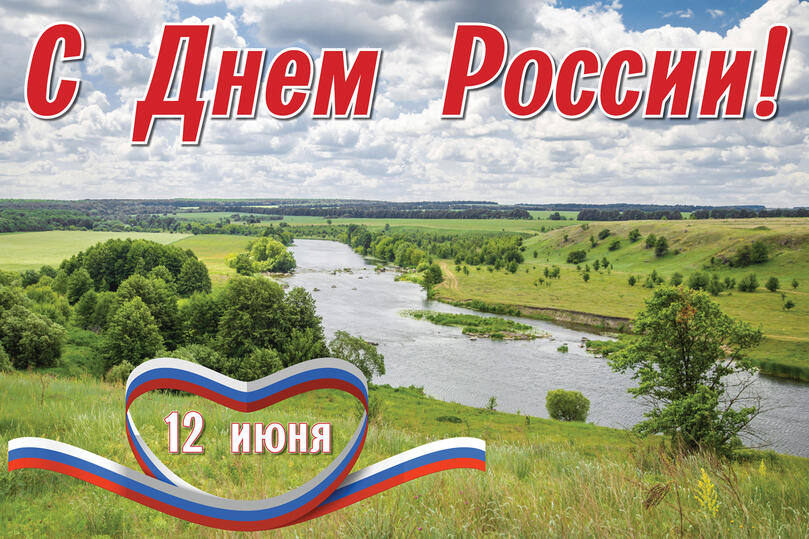 С Днем России! Поздравляем партнеров и клиентов + график работы