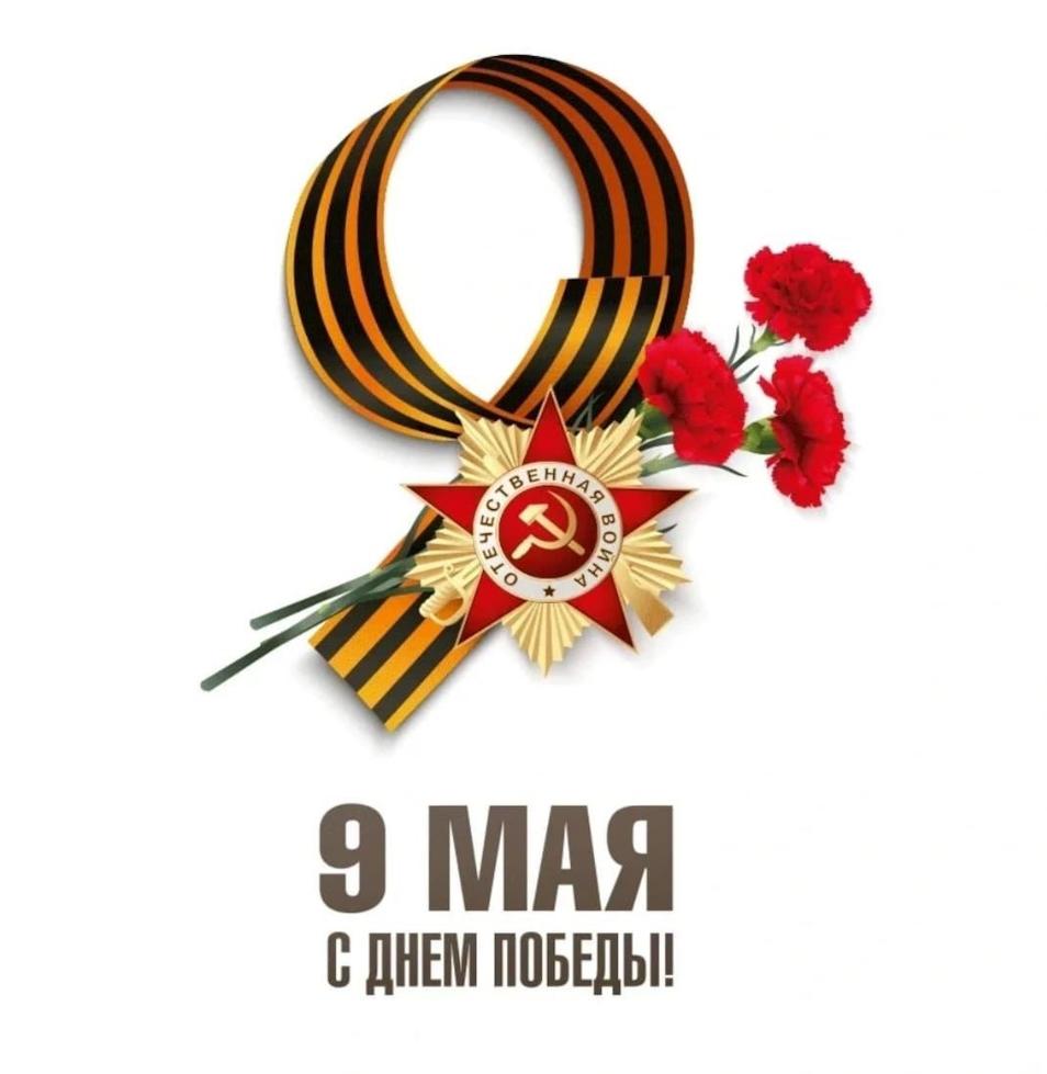 Поздравляем с 9 Мая! Когда мы на связи?