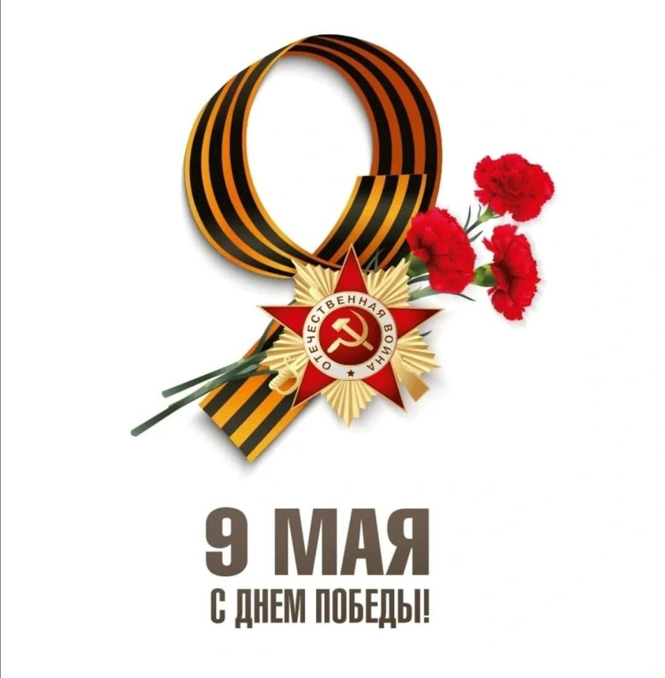 Поздравляем с 9 Мая! Когда мы на связи?
